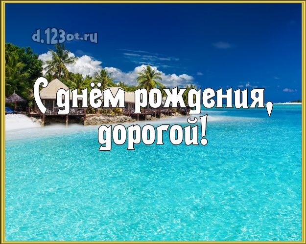 Ко дню рождения! открытка любимому мужу с морем для whatsApp, для телеграм, для вк, для фейсбука, для одноклассников! Скачать онлайн бесплатно для вацап!