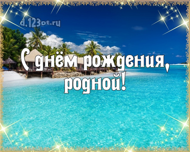 В день рождения! открытка мужчине с пальмами для whatsApp, для телеграм, для vk, для фейсбук, для одноклассники! Скачать онлайн бесплатно для вацап!