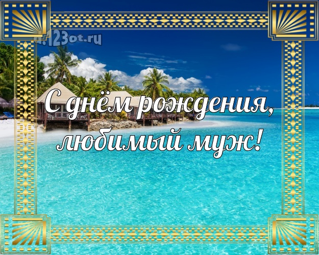 В день рождения! открытка для мужа с морем для вацап, для телеграм, для вконтакте, для фейсбука, для одноклассники! Скачать онлайн бесплатно для вацап!