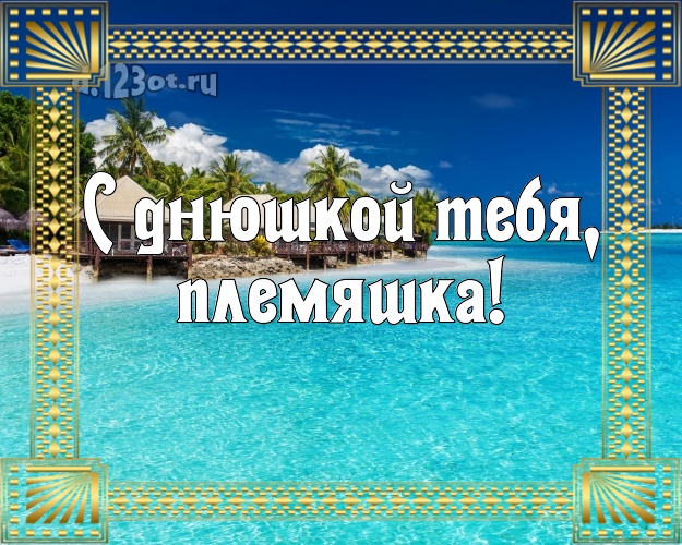 С днюшкой Тебя, племяшка! картинка для племянника с красивой природой для ватсапа, для телеграм, для vk, для facebook, для одноклассников! Скачать онлайн бесплатно для вацап!