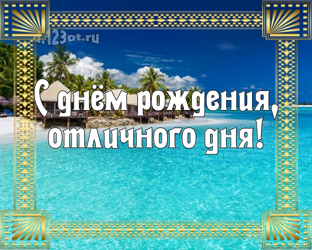На день рождения! открытка боссу с экзотикой для ватсапа, для телеграм, для вконтакте, для facebook, для одноклассники!! Скачать онлайн бесплатно для вацап!