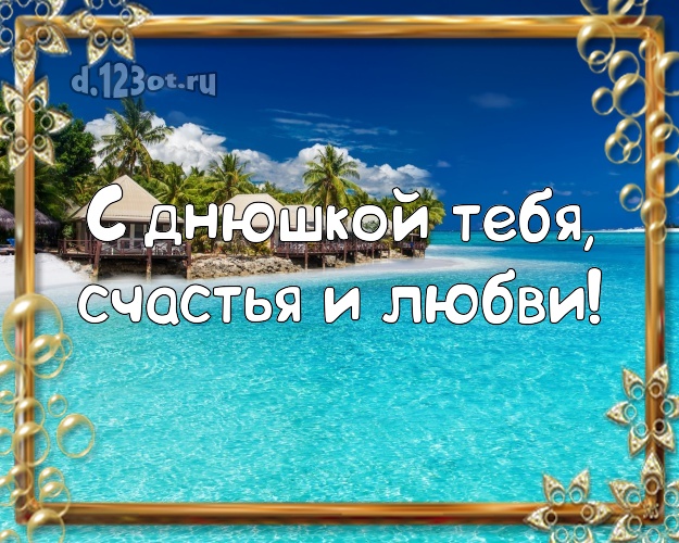 На день рождения! картинка парню с пляжем для вацап, для telegram, для вконтакте, для фейсбук, для одноклассников!! Скачать онлайн бесплатно для вацап!