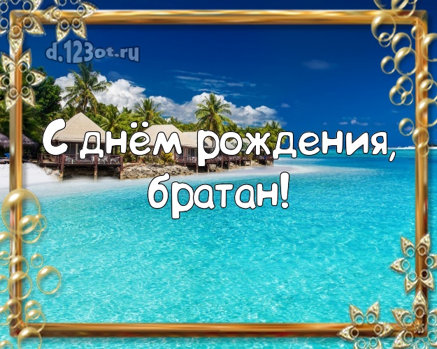 Ко дню рождения! открытка молодому человеку с экзотикой для whatsApp, для телеграм, для вк, для фейсбука, для одноклассники! Скачать онлайн бесплатно для вацап!