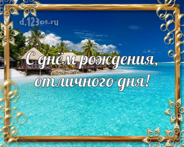 В день рождения! картинка парню с пальмами для вацап, для телеграм, для вконтакте, для фейсбука, для одноклассники!! Скачать онлайн бесплатно для вацап!