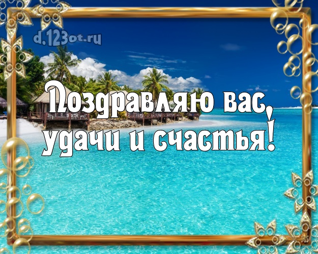 На день рождения! открытка с экзотической природой для вацап, для telegram, для vk, для фейсбука, для одноклассники!! Скачать онлайн бесплатно для вацап!