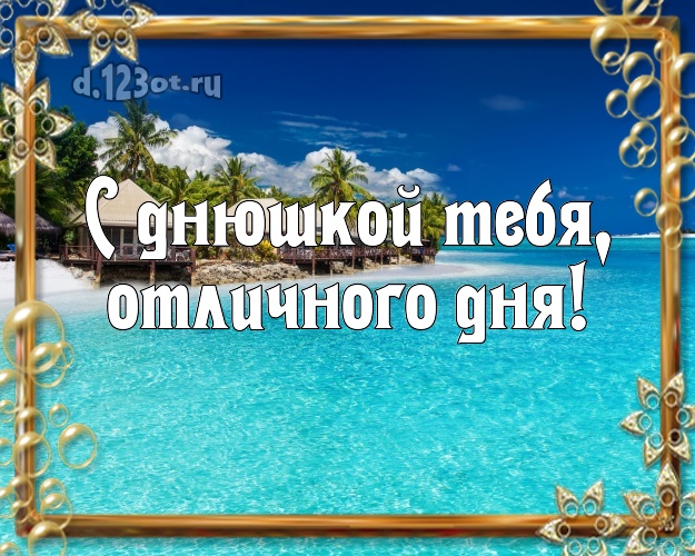 Ко дню рождения! открытка парню с экзотической природой для вацап, для telegram, для vk, для facebook, для одноклассников!! Скачать онлайн бесплатно для вацап!