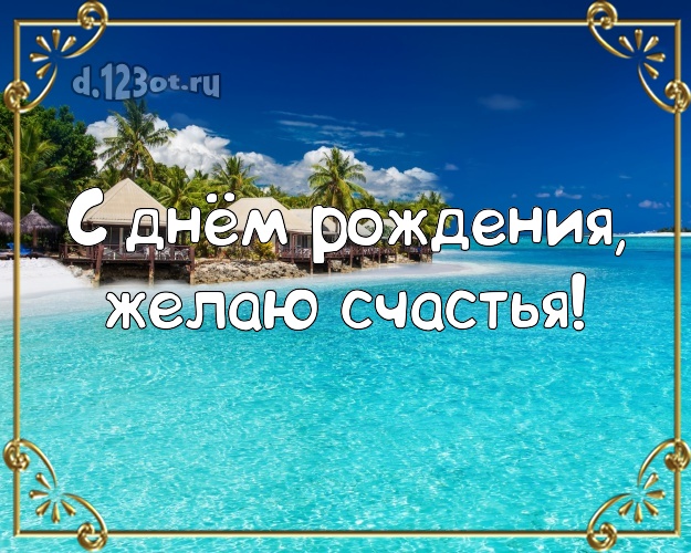 С днём рождения! Картинка с пальмами для вацап, для телеграм, для вк, для фейсбука, для одноклассники!! Скачать онлайн бесплатно для вацап!