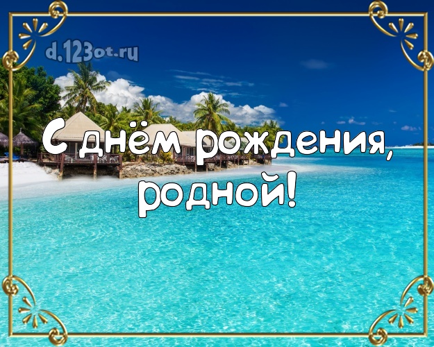 На день рождения! открытка для любимого мужа с пляжем для ватсапа, для телеграм, для вк, для фейсбука, для одноклассников! Скачать онлайн бесплатно для вацап!