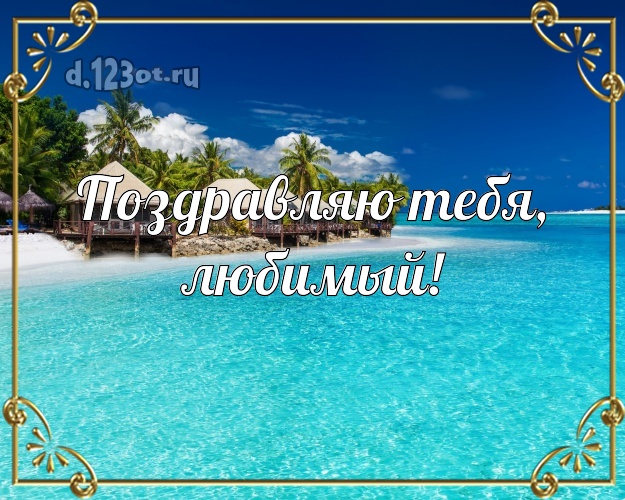 В день рождения! открытка для отца моих детей с фотками отдыха для ватсапа, для telegram, для vk, для фейсбук, для одноклассники! Скачать онлайн бесплатно для вацап!