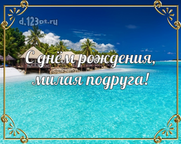 С днём рождения, милая подруга! картинка для подруги с отдыхом для ватсапа, для телеграм, для вконтакте, для фейсбук, для одноклассников! Скачать онлайн бесплатно для вацап!
