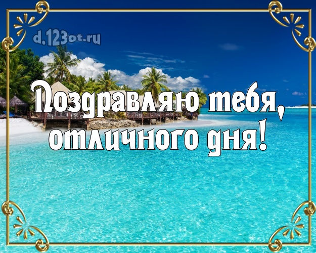 С днём рождения! открытка парню с океаном для ватсапа, для telegram, для вк, для facebook, для одноклассники!! Скачать онлайн бесплатно для вацап!