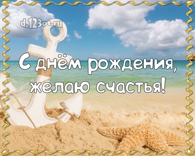 В день рождения! Картинка с океаном для whatsApp, для телеграм, для вк, для facebook, для одноклассников!! Скачать онлайн бесплатно для вацап!