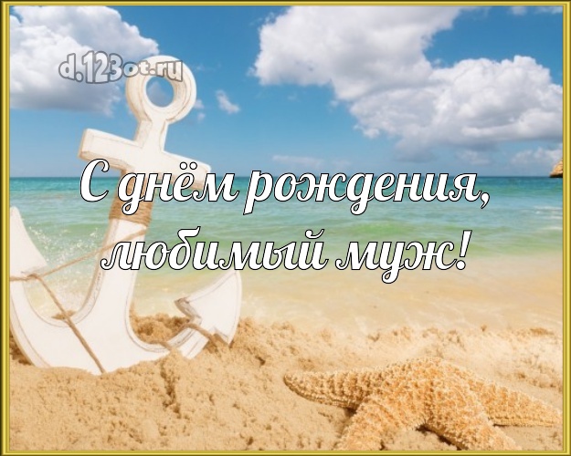 С днём рождения! открытка для отца моих детей с экзотической природой для ватсапа, для телеграм, для вконтакте, для facebook, для одноклассники! Скачать онлайн бесплатно для вацап!