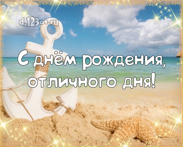 В день рождения! картинка начальнику с фотками отдыха для ватсапа, для telegram, для вк, для фейсбука, для одноклассников!! Скачать онлайн бесплатно для вацап!