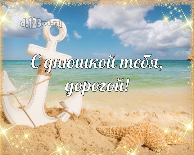 В день рождения! открытка для мужчины с экзотикой для вацап, для телеграм, для vk, для фейсбука, для одноклассников! Скачать онлайн бесплатно для вацап!