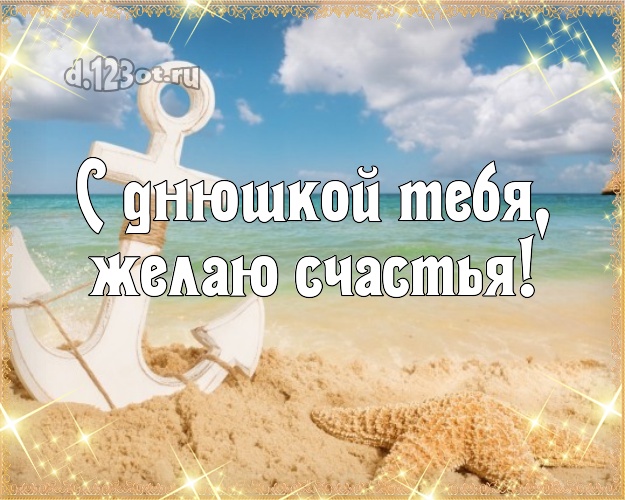 На день рождения! открытка парню с пальмами для вацап, для telegram, для vk, для facebook, для одноклассников!! Скачать онлайн бесплатно для вацап!