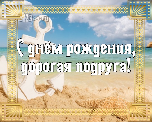 С днём рождения, дорогая подруга! картинка для подружайки с пальмами для ватсапа, для телеграм, для вк, для facebook, для одноклассников! Скачать онлайн бесплатно для вацап!