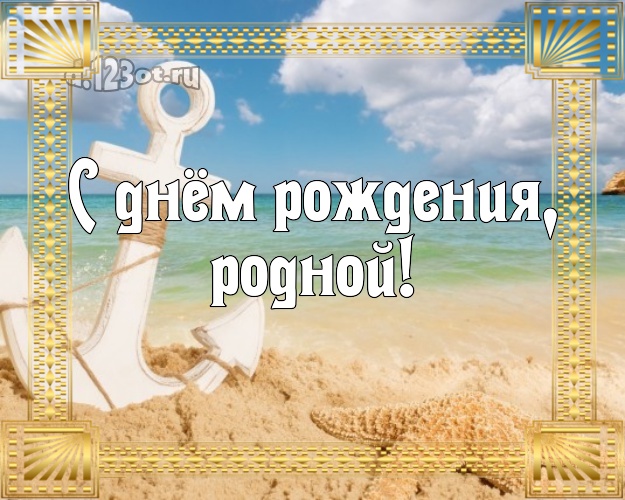 На день рождения! картинка для отца моих детей с пальмами для ватсапа, для телеграм, для вк, для фейсбук, для одноклассников! Скачать онлайн бесплатно для вацап!