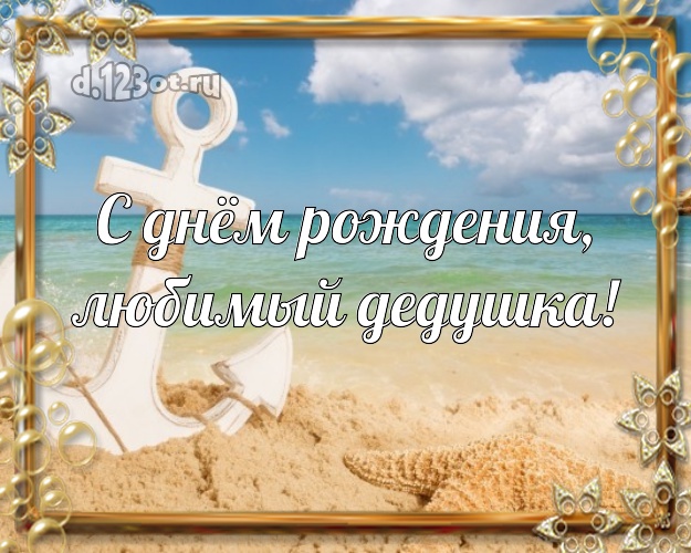 С днём рождения, любимый дедушка! картинка дедуле с красивой природой для вацап, для telegram, для вк, для facebook, для одноклассники! Скачать онлайн бесплатно для вацап!