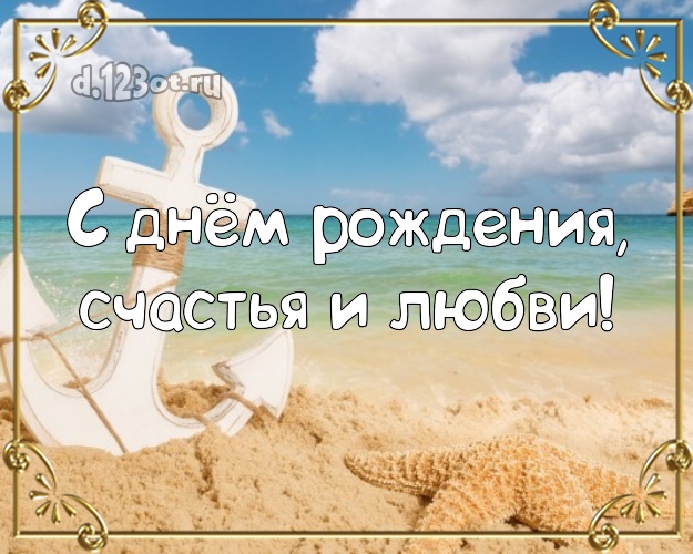 Ко дню рождения! открытка парню с экзотикой для вацап, для телеграм, для вк, для фейсбука, для одноклассников!! Скачать онлайн бесплатно для вацап!