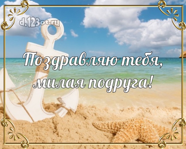 Поздравляю Тебя, милая подруга! открытка подружке с пальмами для whatsApp, для telegram, для вк, для facebook, для одноклассников! Скачать онлайн бесплатно для вацап!