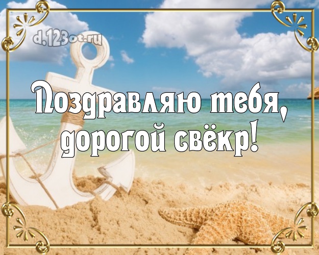 Поздравляю Тебя, дорогой свёкр! картинка для свекра с красивой природой для whatsApp, для telegram, для vk, для фейсбука, для одноклассников! Скачать онлайн бесплатно для вацап!