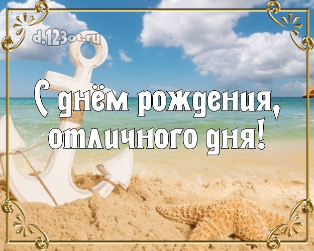 С днём рождения, отличного дня! В день рождения! картинка директору с экзотикой для ватсапа, для telegram, для вк, для фейсбука, для одноклассников!! Скачать онлайн бесплатно для вацап!