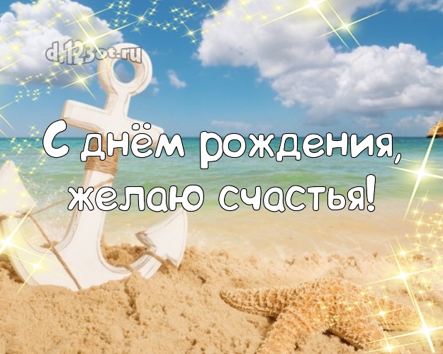 В день рождения! Картинка с пальмами для вацап, для telegram, для вконтакте, для facebook, для одноклассники!! Скачать онлайн бесплатно для вацап!