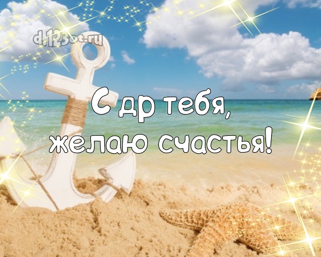 Ко дню рождения! открытка парню с фотками отдыха для вацап, для телеграм, для vk, для facebook, для одноклассники!! Скачать онлайн бесплатно для вацап!