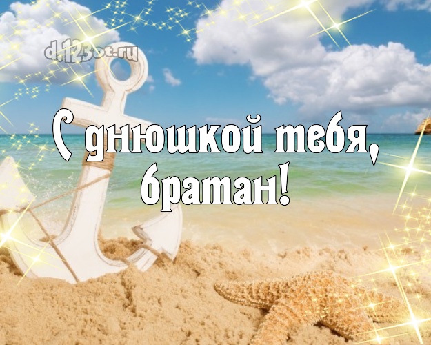 В день рождения! картинка молодому человеку с экзотикой для ватсапа, для телеграм, для вконтакте, для фейсбука, для одноклассников! Скачать онлайн бесплатно для вацап!