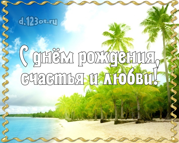 Ко дню рождения! открытка для начальника с пальмами для whatsApp, для telegram, для вконтакте, для фейсбук, для одноклассники!! Скачать онлайн бесплатно для вацап!