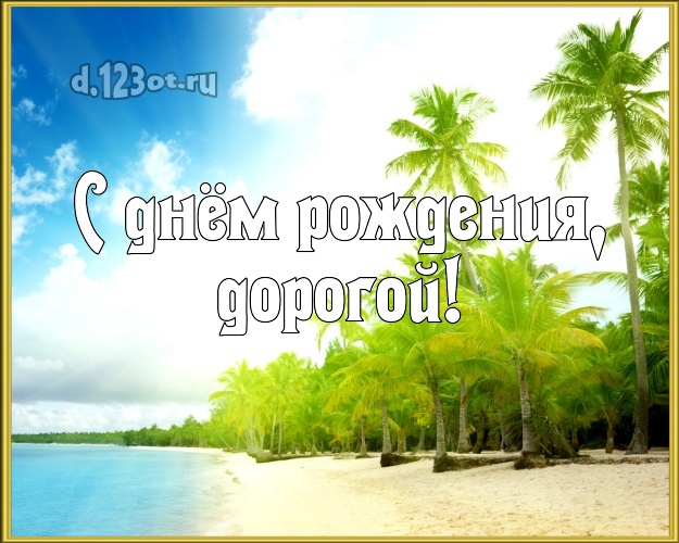 На день рождения! картинка отцу моих детей с морем для ватсапа, для телеграм, для вконтакте, для фейсбук, для одноклассников! Скачать онлайн бесплатно для вацап!
