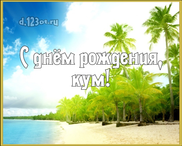 С днём рождения, кум! картинка для кума с красивой природой для вацап, для telegram, для вконтакте, для facebook, для одноклассники! Скачать онлайн бесплатно для вацап!