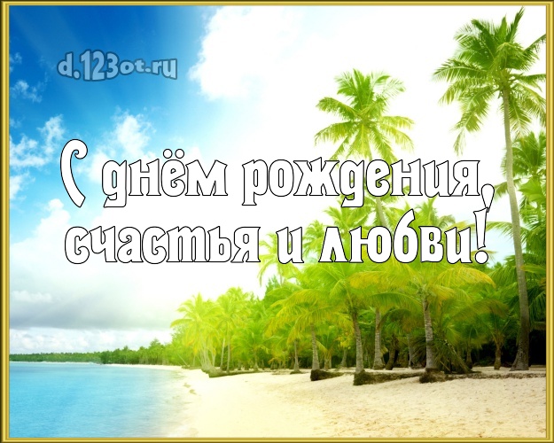С днём рождения! открытка директору с экзотической природой для whatsApp, для telegram, для вконтакте, для фейсбука, для одноклассников!! Скачать онлайн бесплатно для вацап!