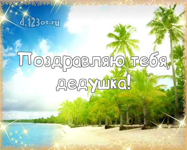 Поздравляю Тебя, дедушка! картинка для дедулички с морем для вацап, для телеграм, для вк, для facebook, для одноклассников! Скачать онлайн бесплатно для вацап!