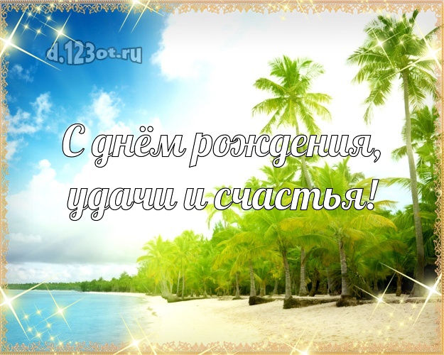 На день рождения! открытка для шефа с экзотикой для whatsApp, для телеграм, для vk, для фейсбука, для одноклассников!! Скачать онлайн бесплатно для вацап!