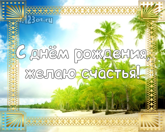 С днём рождения! Картинка с морем для whatsApp, для телеграм, для vk, для фейсбук, для одноклассники!! Скачать онлайн бесплатно для вацап!