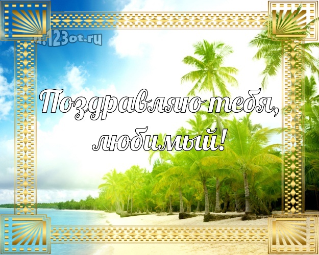 Ко дню рождения! картинка муженьку с отдыхом для вацап, для telegram, для вк, для facebook, для одноклассников! Скачать онлайн бесплатно для вацап!