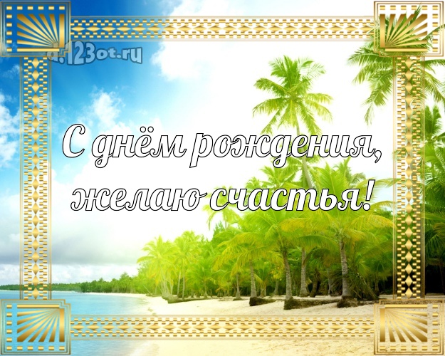 Ко дню рождения! картинка парню с океаном для whatsApp, для телеграм, для vk, для facebook, для одноклассники!! Скачать онлайн бесплатно для вацап!