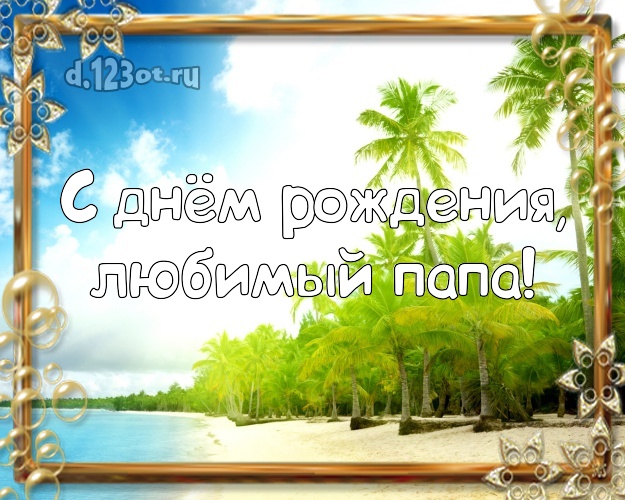 В день рождения! картинка отцу с океаном для whatsApp, для телеграм, для вк, для facebook, для одноклассников! Скачать онлайн бесплатно для вацап!
