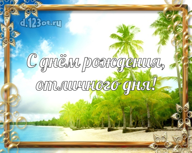 Ко дню рождения! картинка парню с экзотикой для вацап, для telegram, для вк, для facebook, для одноклассников!! Скачать онлайн бесплатно для вацап!