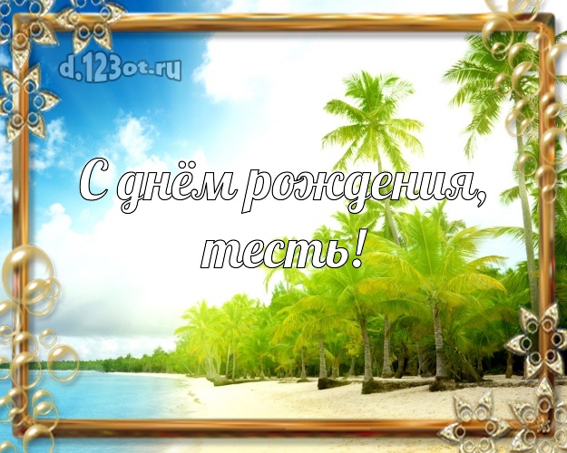 С днём рождения, тесть! картинка для тестя с морем для ватсапа, для telegram, для вк, для фейсбук, для одноклассники! Скачать онлайн бесплатно для вацап!