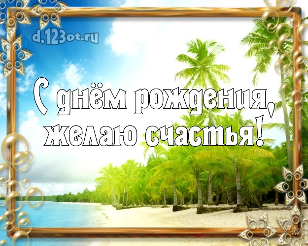 На день рождения! открытка парню с экзотической природой для whatsApp, для telegram, для vk, для фейсбук, для одноклассников!! Скачать онлайн бесплатно для вацап!