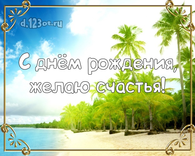 С днём рождения! Открытка с океаном для whatsApp, для телеграм, для vk, для facebook, для одноклассников!! Скачать онлайн бесплатно для вацап!