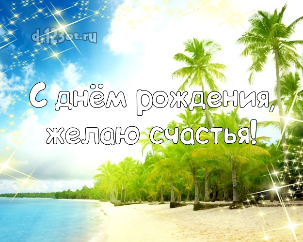 С днём рождения! Картинка с красивой природой для ватсапа, для telegram, для вк, для фейсбука, для одноклассники!! Скачать онлайн бесплатно для вацап!