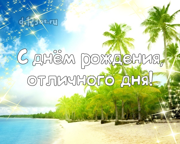 На день рождения! картинка для начальника с пляжем для whatsApp, для телеграм, для vk, для facebook, для одноклассники!! Скачать онлайн бесплатно для вацап!