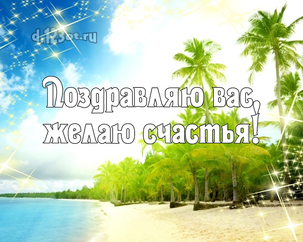 В день рождения! картинка с морем для whatsApp, для telegram, для вк, для facebook, для одноклассников!! Скачать онлайн бесплатно для вацап!