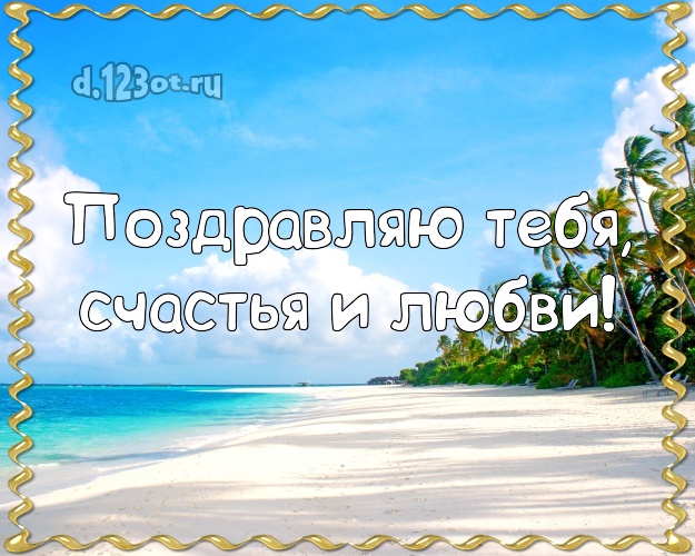 На день рождения! открытка для мужчины с пляжем для вацап, для telegram, для вконтакте, для фейсбука, для одноклассники! Скачать онлайн бесплатно для вацап!