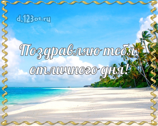 В день рождения! открытка парню с пляжем для вацап, для телеграм, для vk, для фейсбука, для одноклассники!! Скачать онлайн бесплатно для вацап!