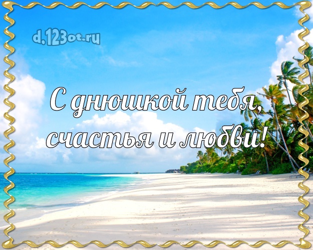 С днём рождения! открытка парню с экзотикой для вацап, для телеграм, для вконтакте, для фейсбук, для одноклассников!! Скачать онлайн бесплатно для вацап!